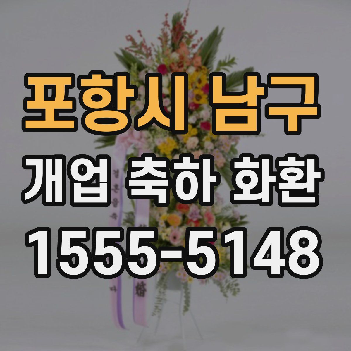 포항시 남구 개업 축하 화환