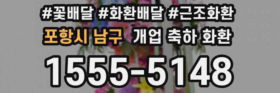 포항시 남구 개업 축하 화환