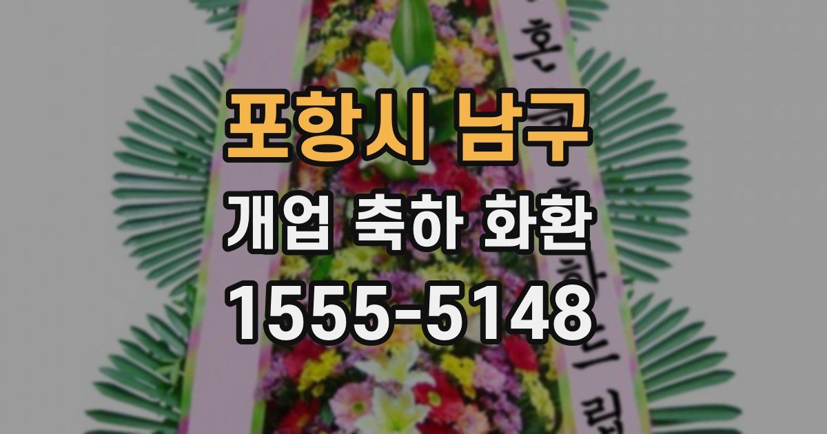 포항시 남구 개업 축하 화환