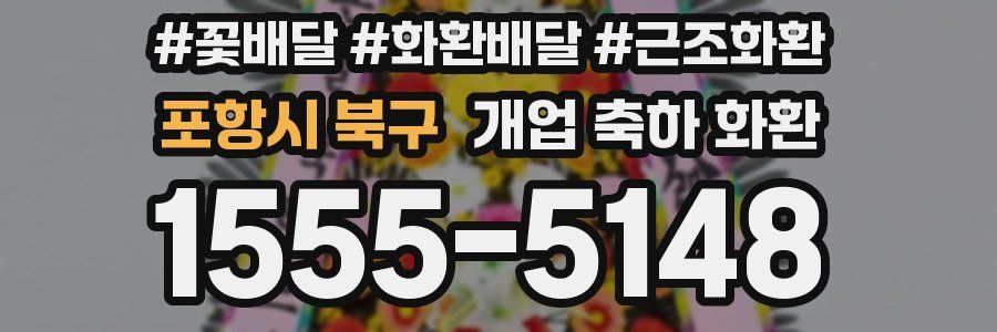포항시 북구 개업 축하 화환