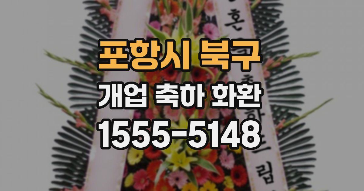 포항시 북구 개업 축하 화환