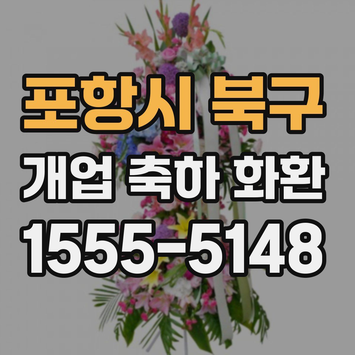 포항시 북구 개업 축하 화환