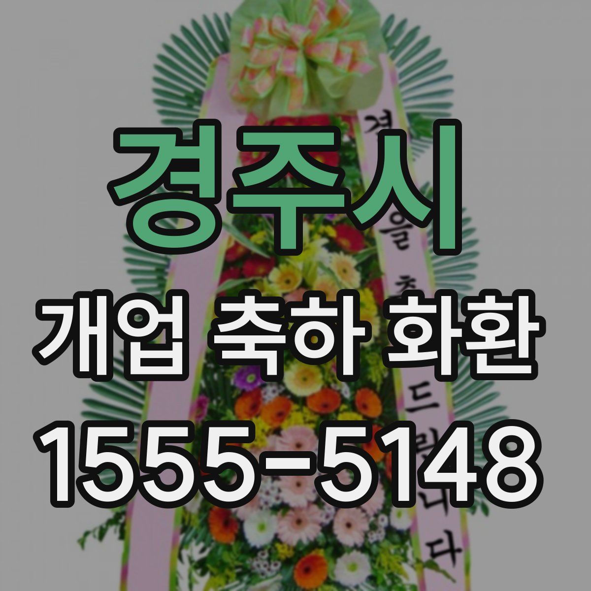 경주시 개업 축하 화환