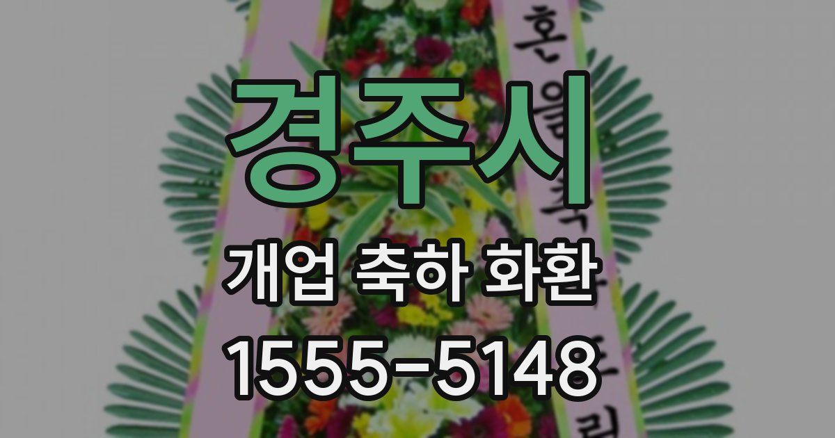 경주시 개업 축하 화환