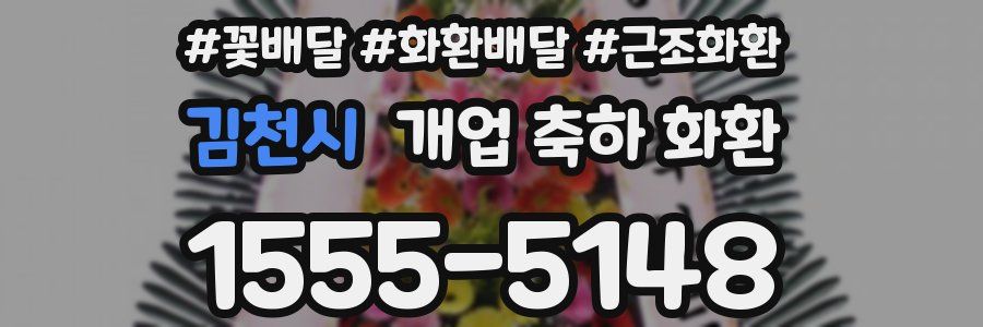 김천시 개업 축하 화환