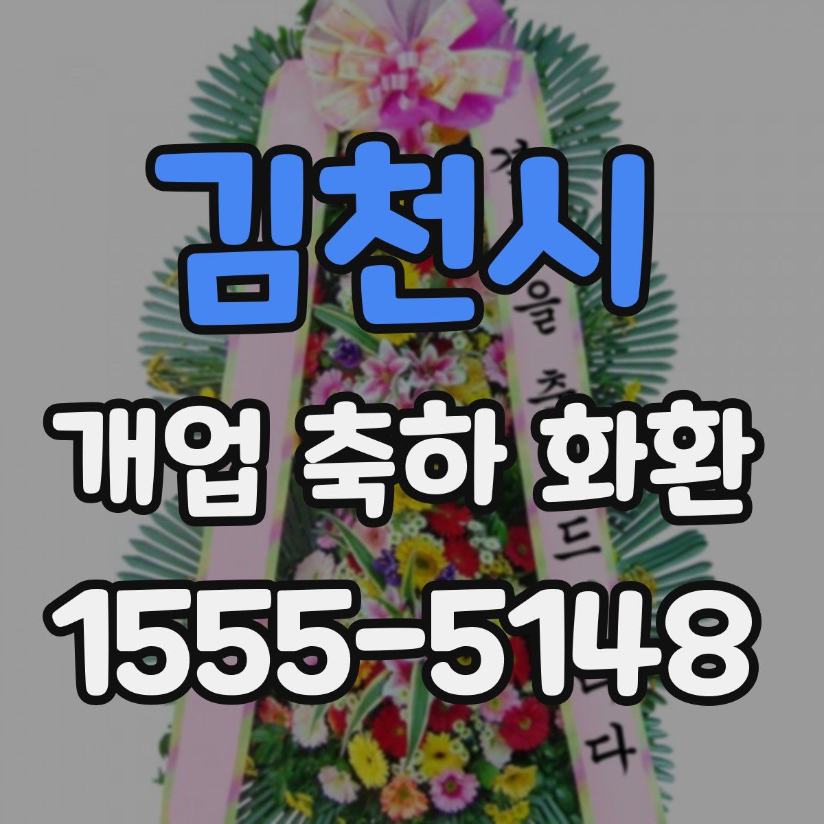 김천시 개업 축하 화환