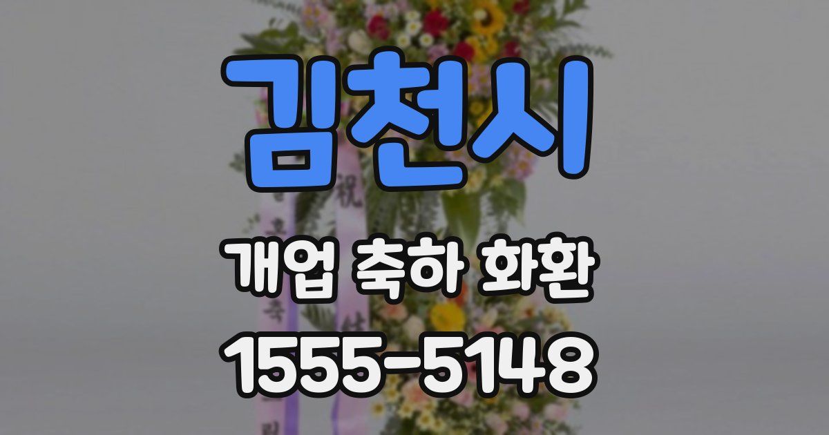 김천시 개업 축하 화환