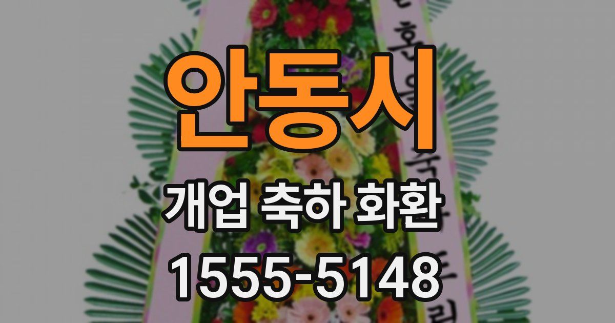 안동시 개업 축하 화환