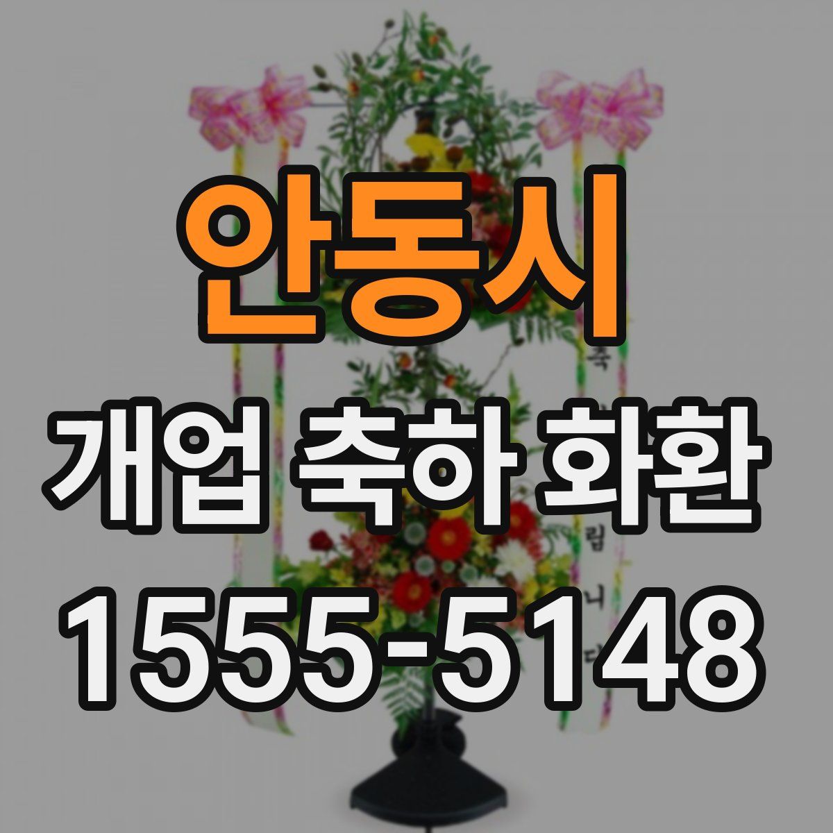 안동시 개업 축하 화환