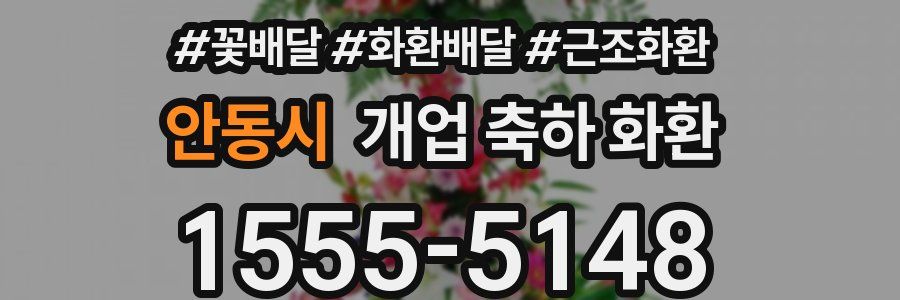 안동시 개업 축하 화환