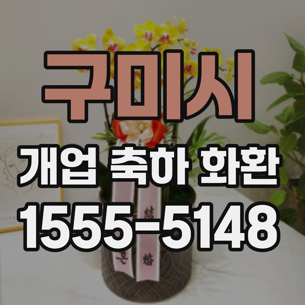 구미시 개업 축하 화환