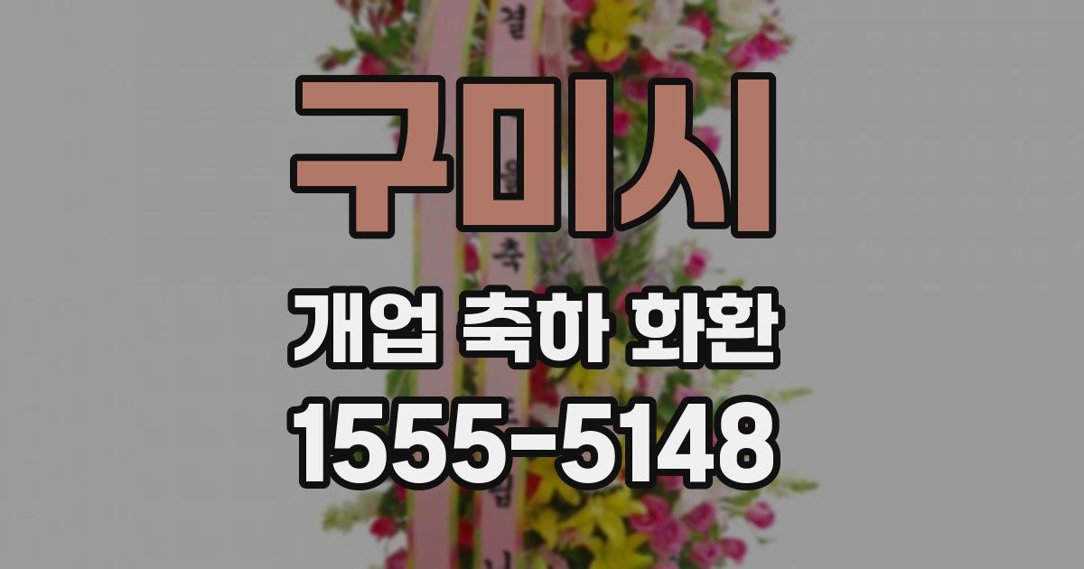 구미시 개업 축하 화환