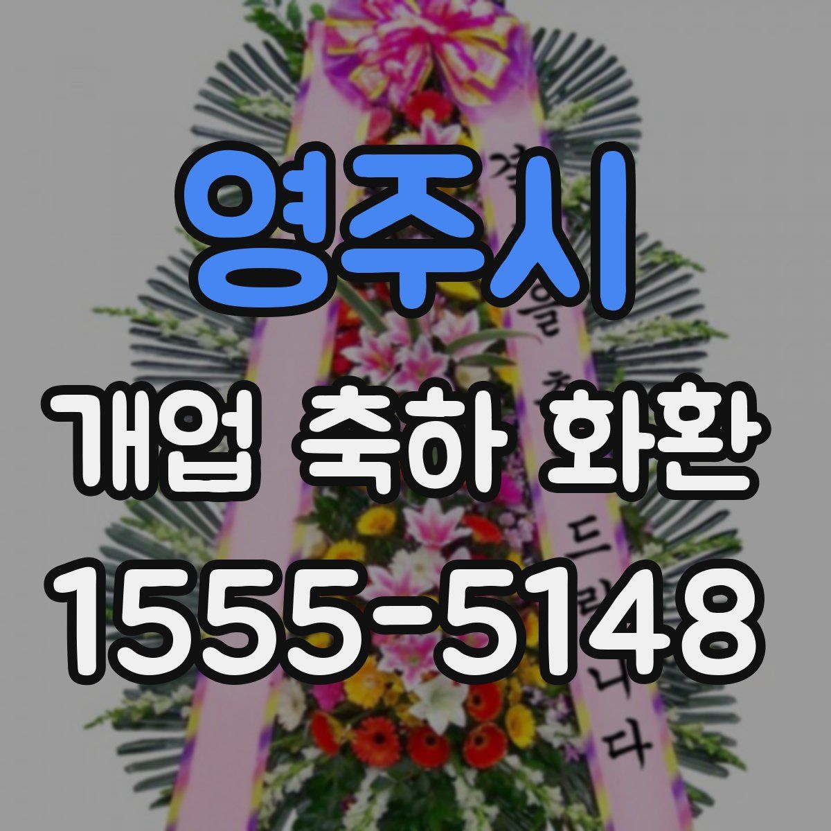 영주시 개업 축하 화환