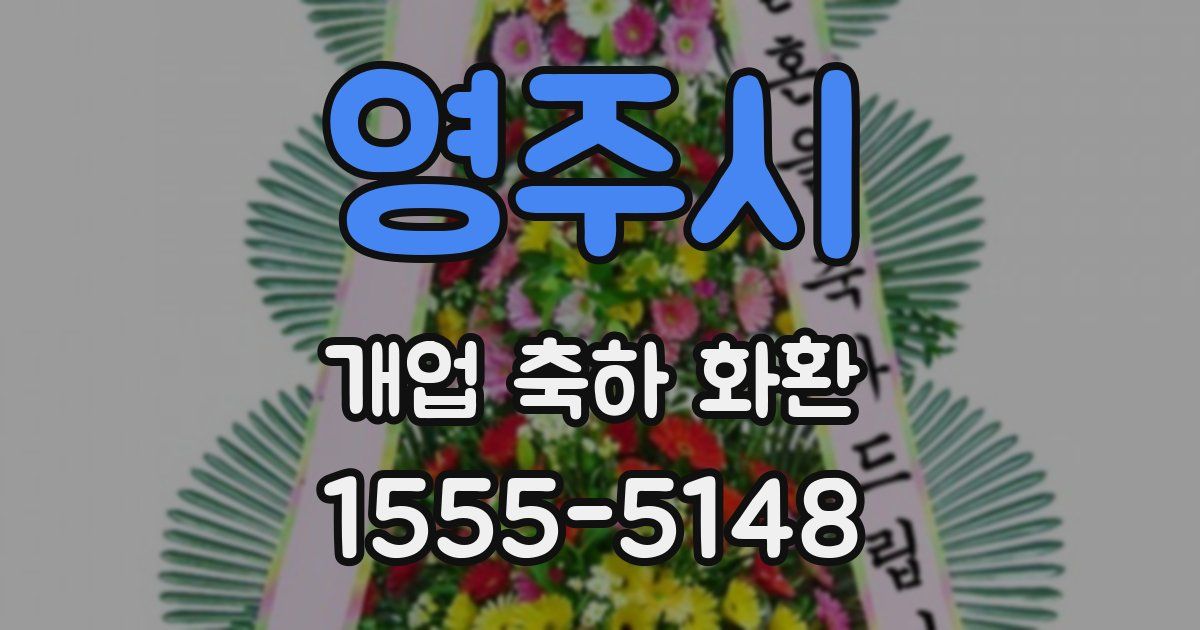 영주시 개업 축하 화환