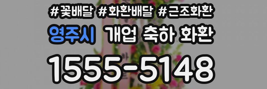 영주시 개업 축하 화환