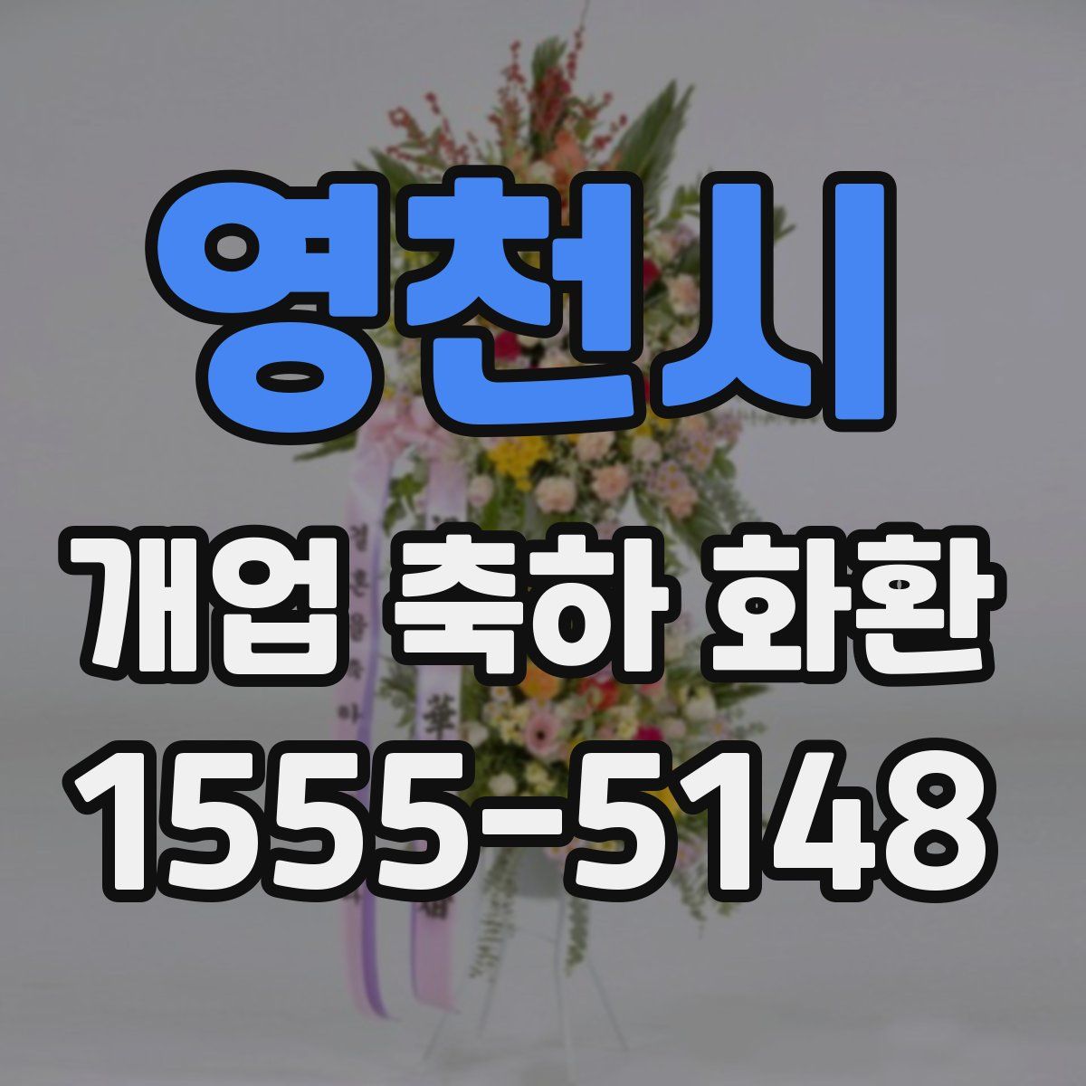 영천시 개업 축하 화환