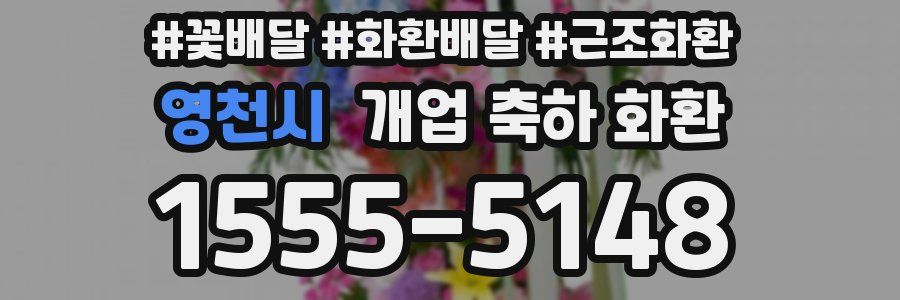 영천시 개업 축하 화환