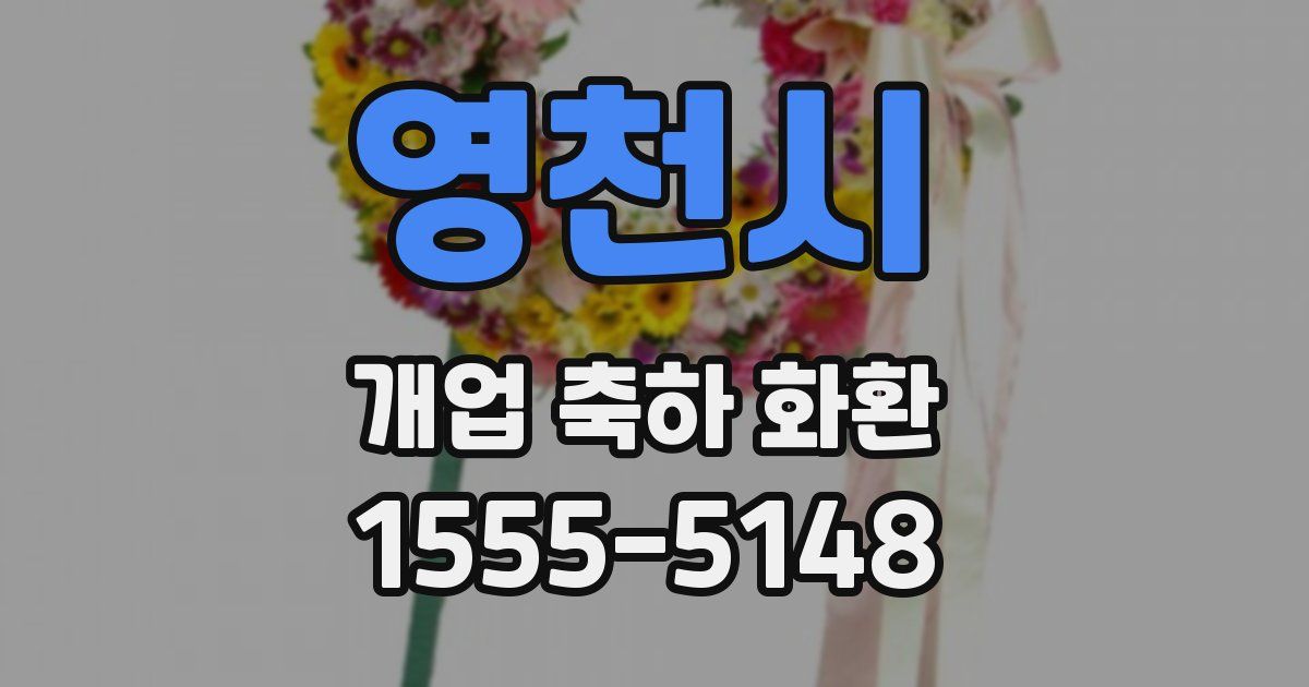 영천시 개업 축하 화환