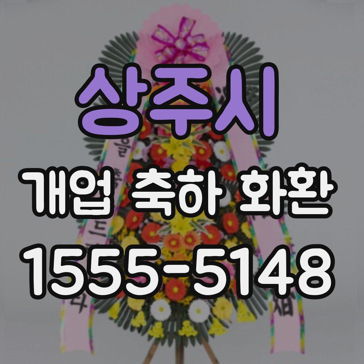 상주시 개업 축하 화환