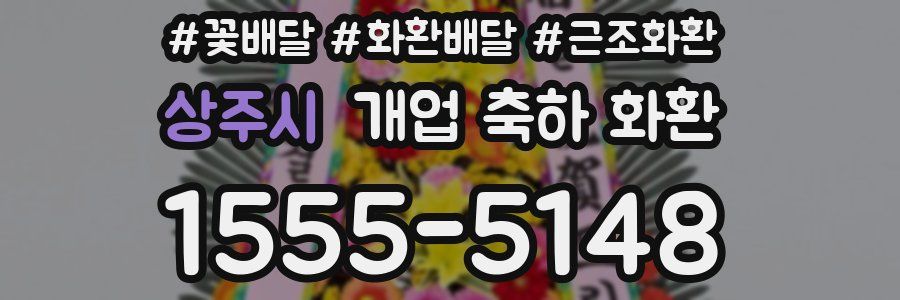 상주시 개업 축하 화환