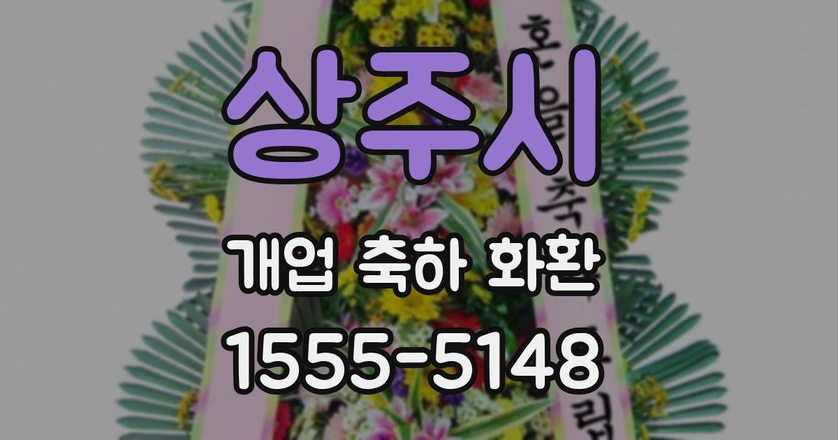 상주시 개업 축하 화환