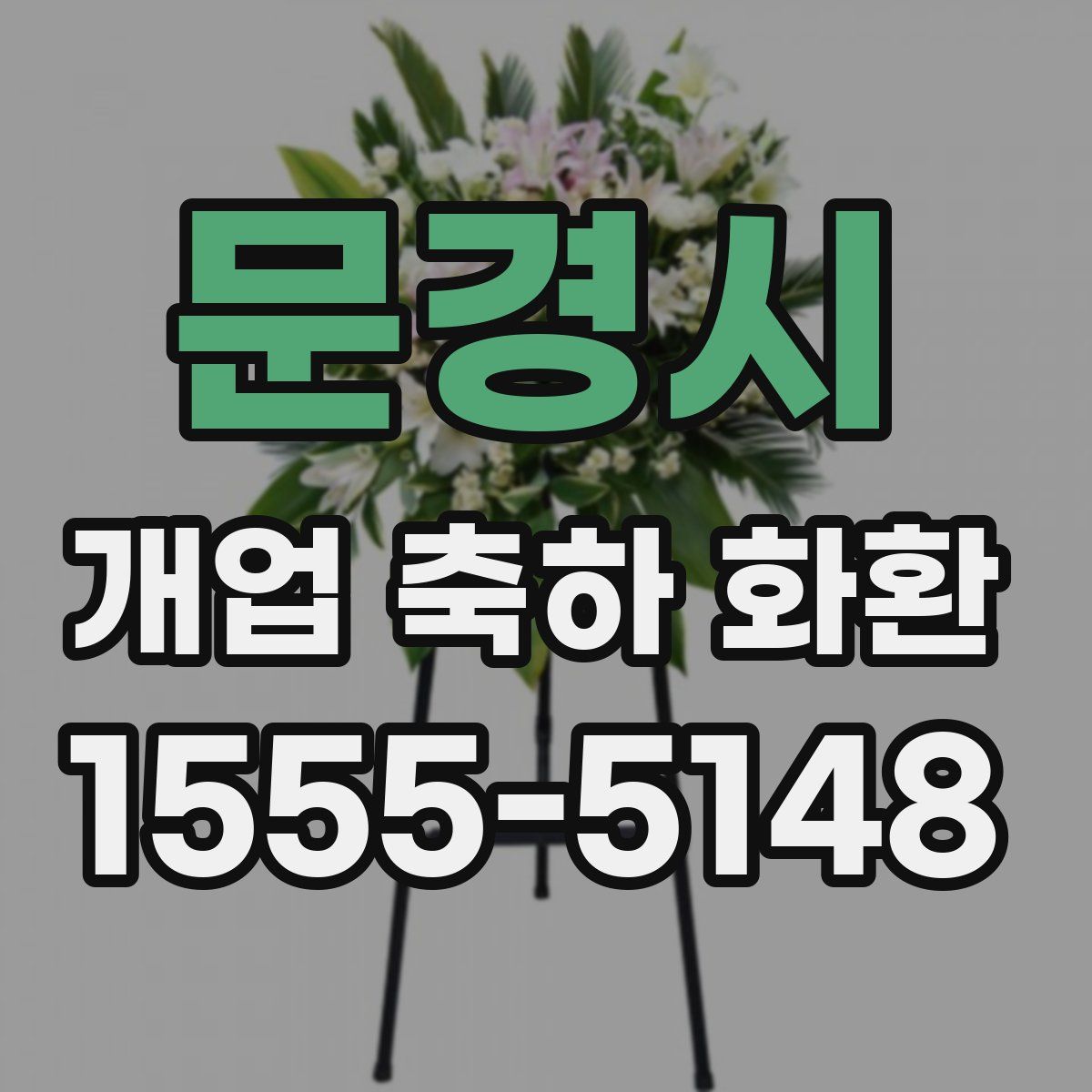 문경시 개업 축하 화환