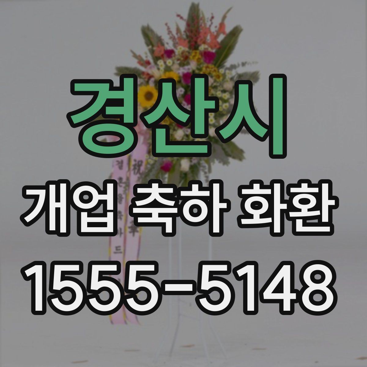 경산시 개업 축하 화환 소형 매장에 적합한 크기