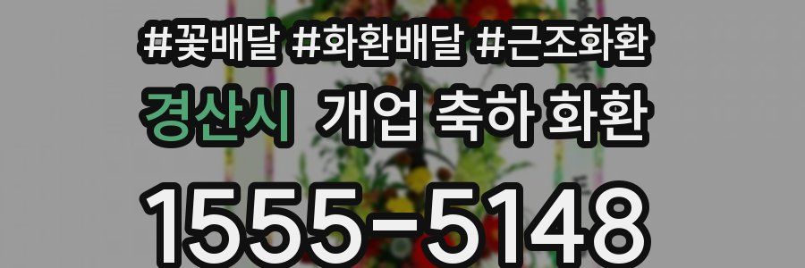 경산시 개업 축하 화환
