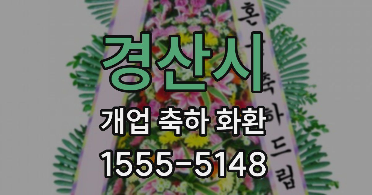 경산시 개업 축하 화환