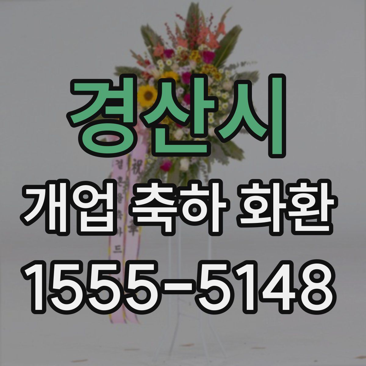 경산시 개업 축하 화환