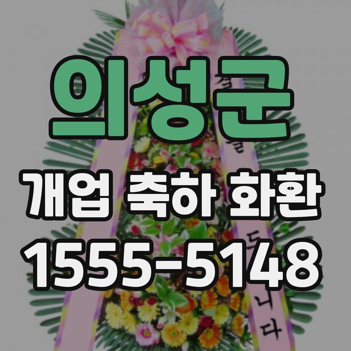 의성군 개업 축하 화환