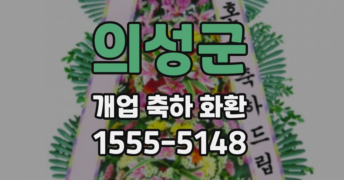의성군 개업 축하 화환