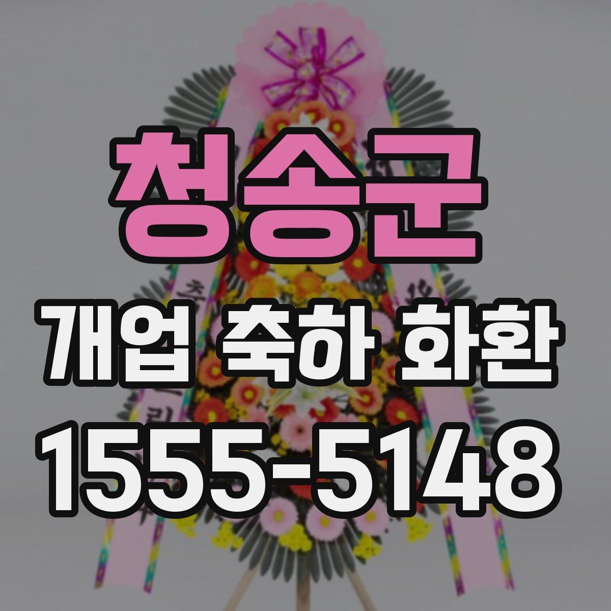 청송군 개업 축하 화환