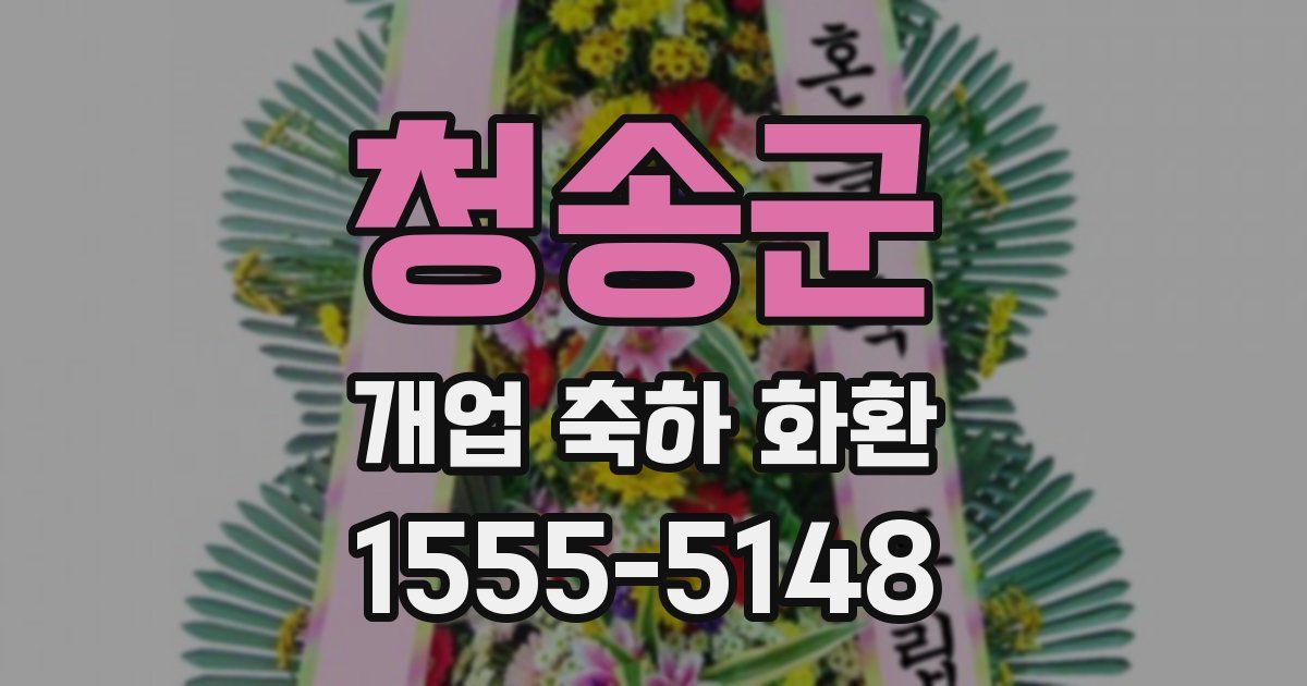 청송군 개업 축하 화환