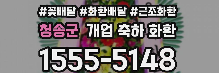 청송군 개업 축하 화환