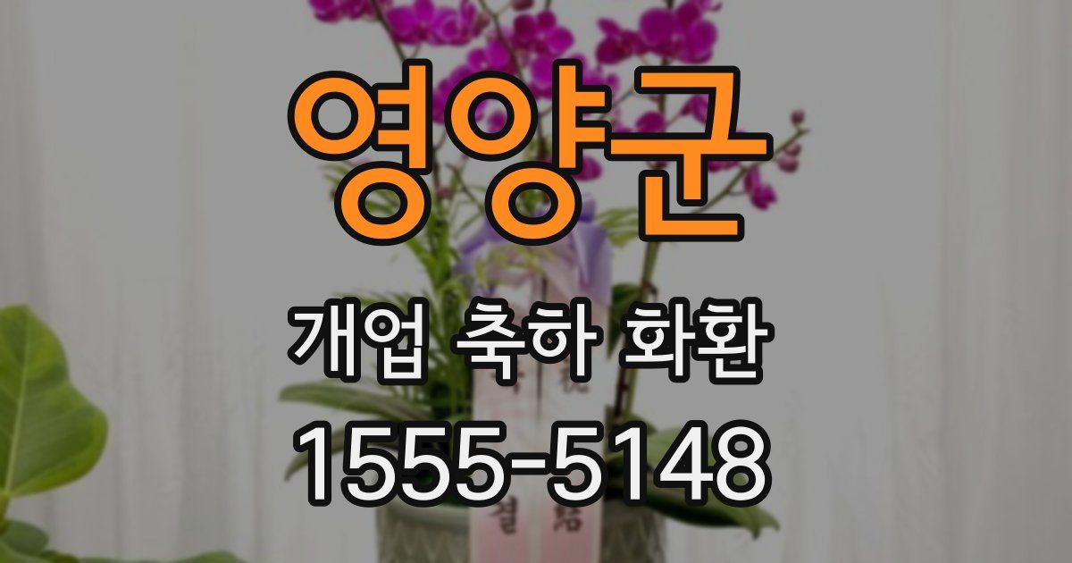 영양군 개업 축하 화환