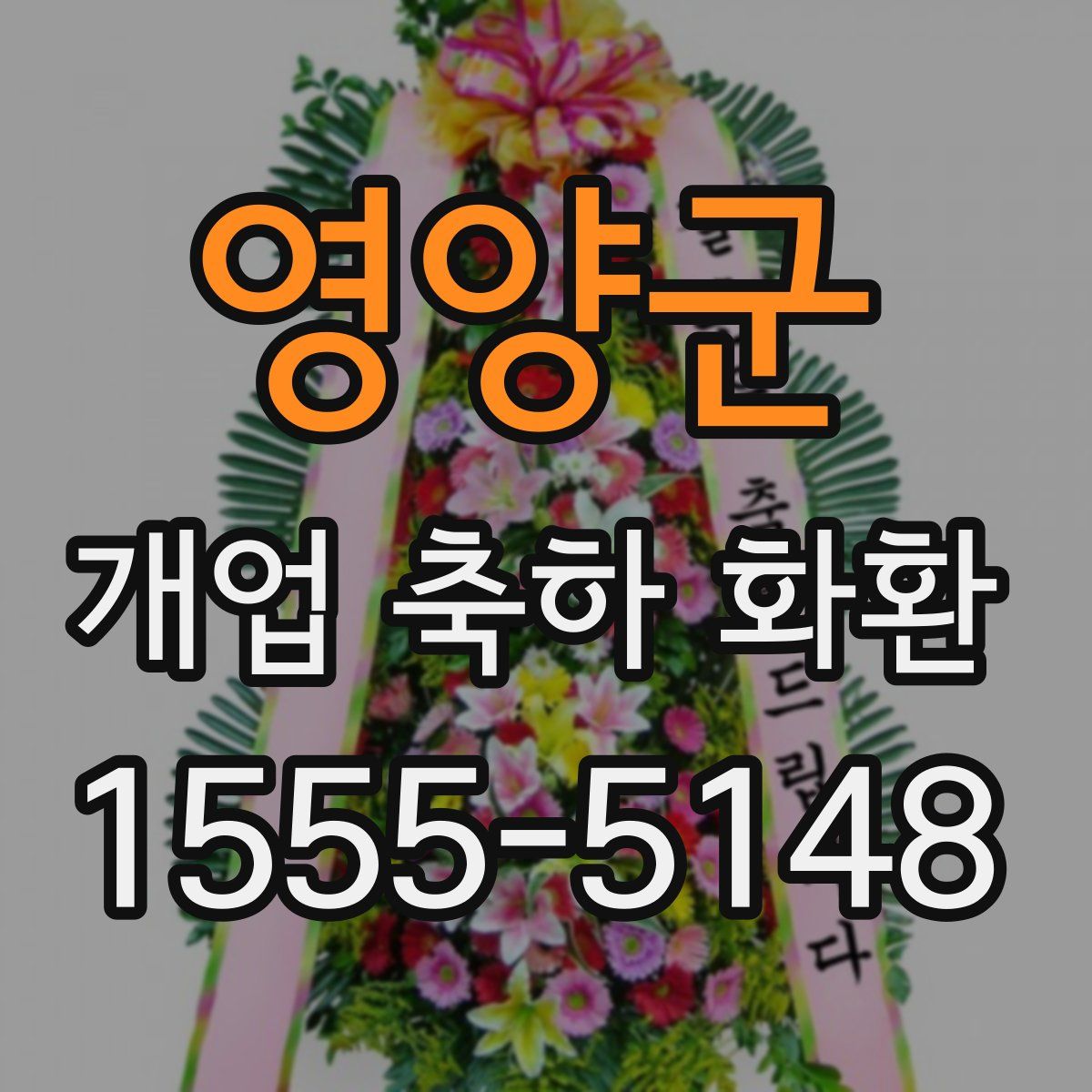 영양군 개업 축하 화환