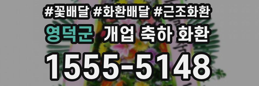 영덕군 개업 축하 화환