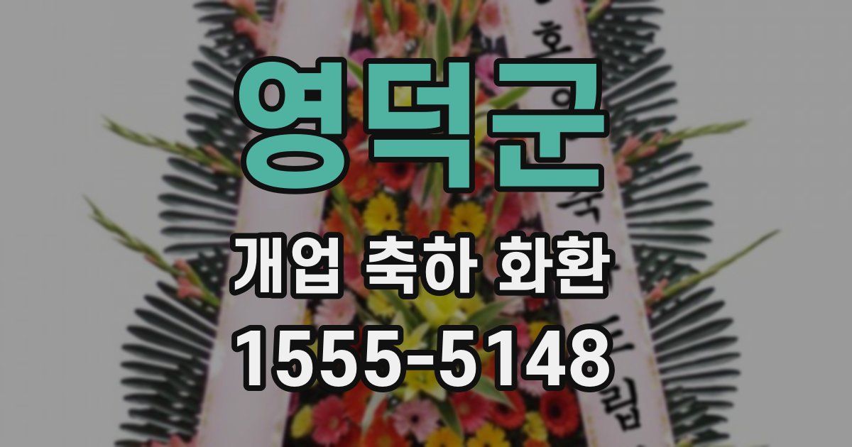 영덕군 개업 축하 화환