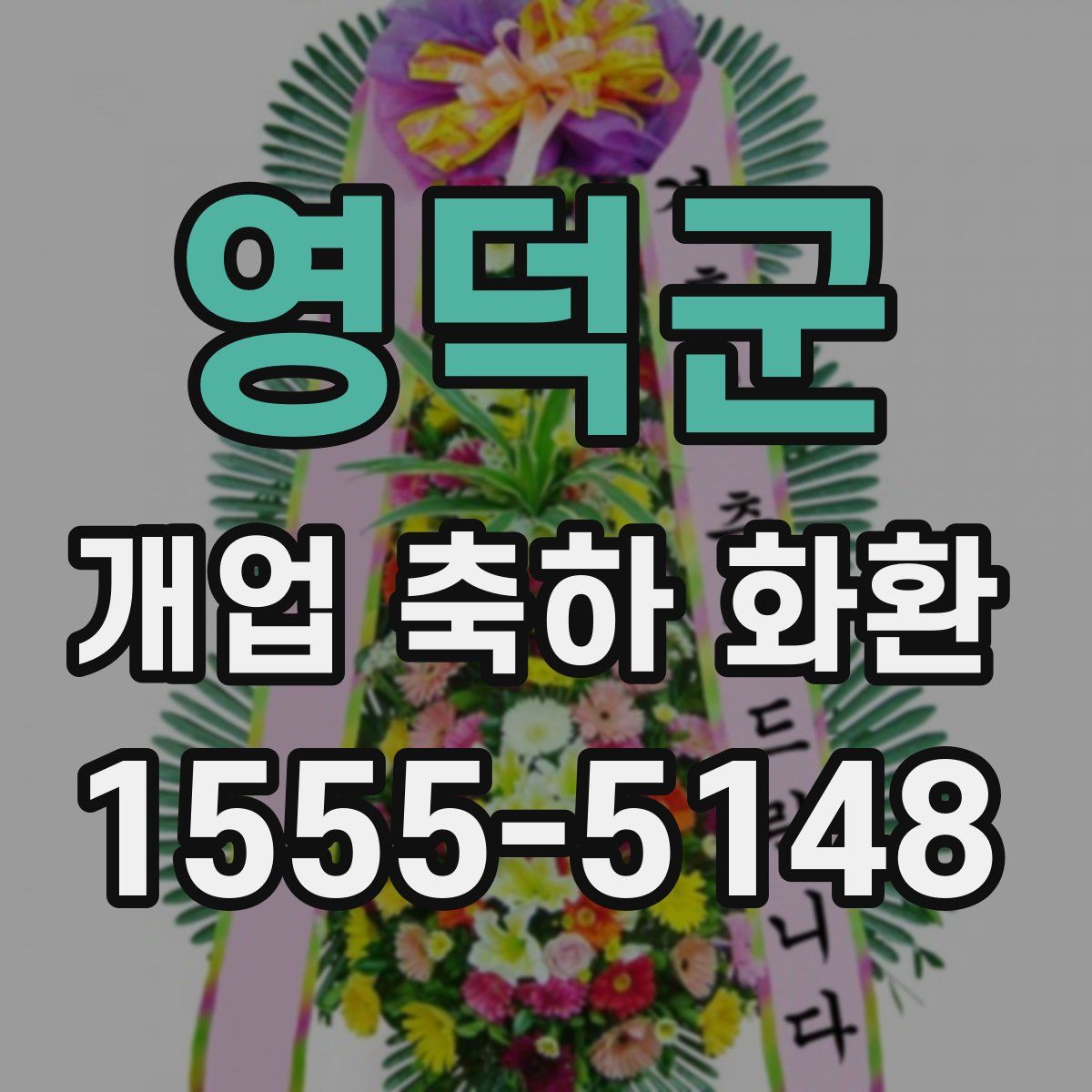 영덕군 개업 축하 화환
