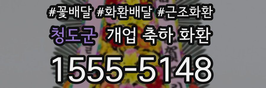 청도군 개업 축하 화환