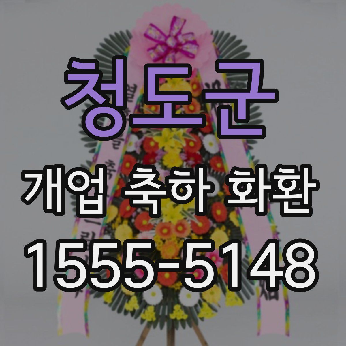 청도군 개업 축하 화환