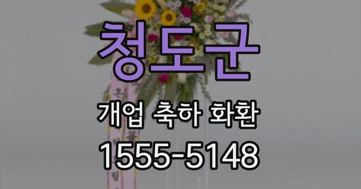 청도군 개업 축하 화환