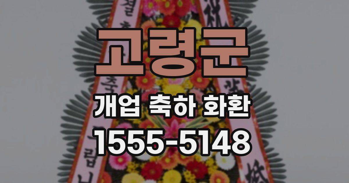 고령군 개업 축하 화환