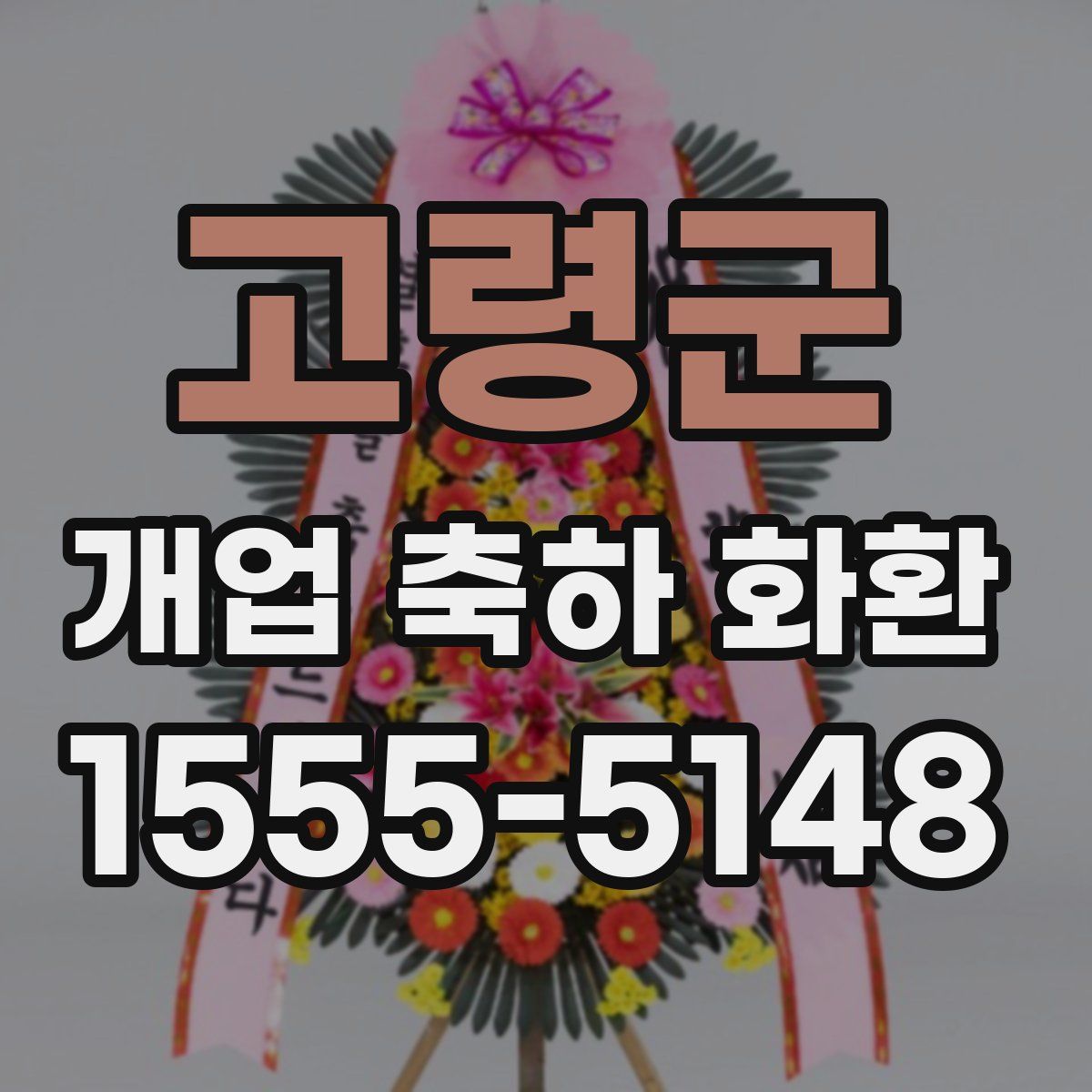 고령군 개업 축하 화환