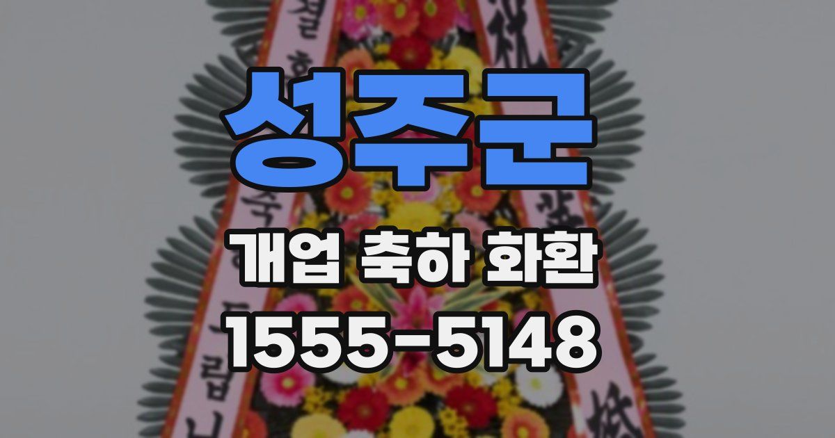 성주군 개업 축하 화환
