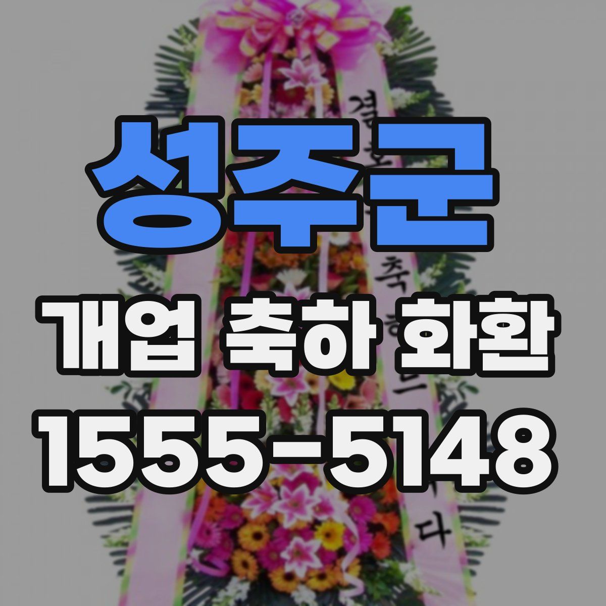 성주군 개업 축하 화환
