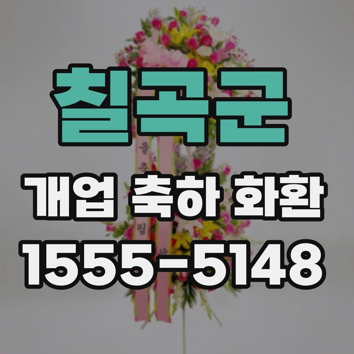 칠곡군 개업 축하 화환 행사 분위기에 맞추는 방법