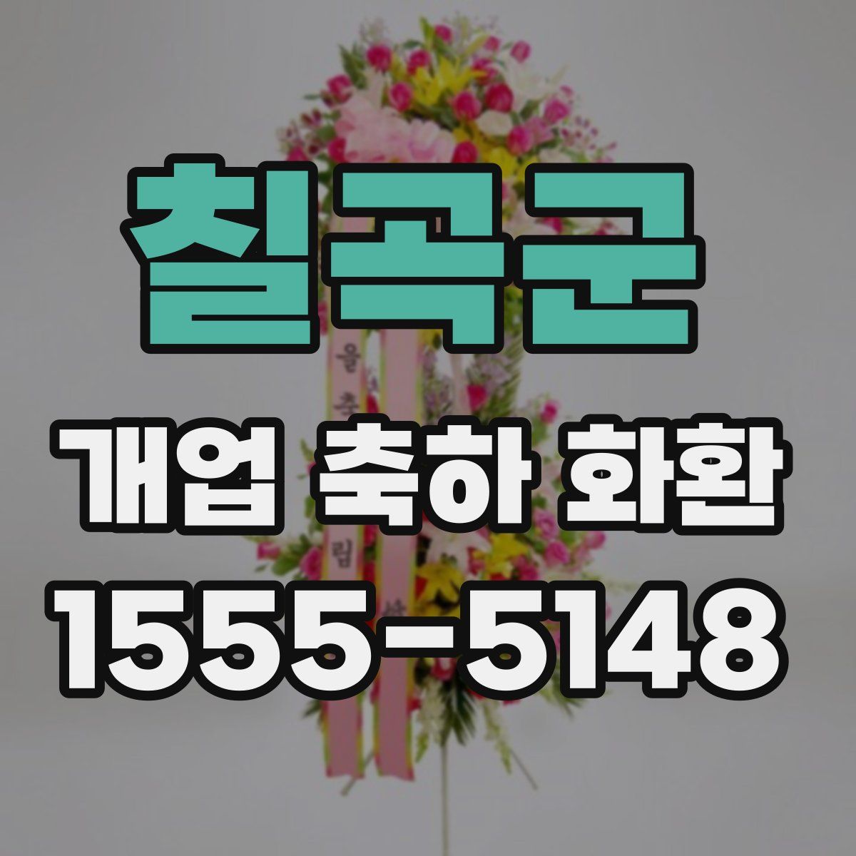 칠곡군 개업 축하 화환