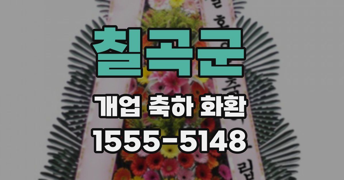 칠곡군 개업 축하 화환